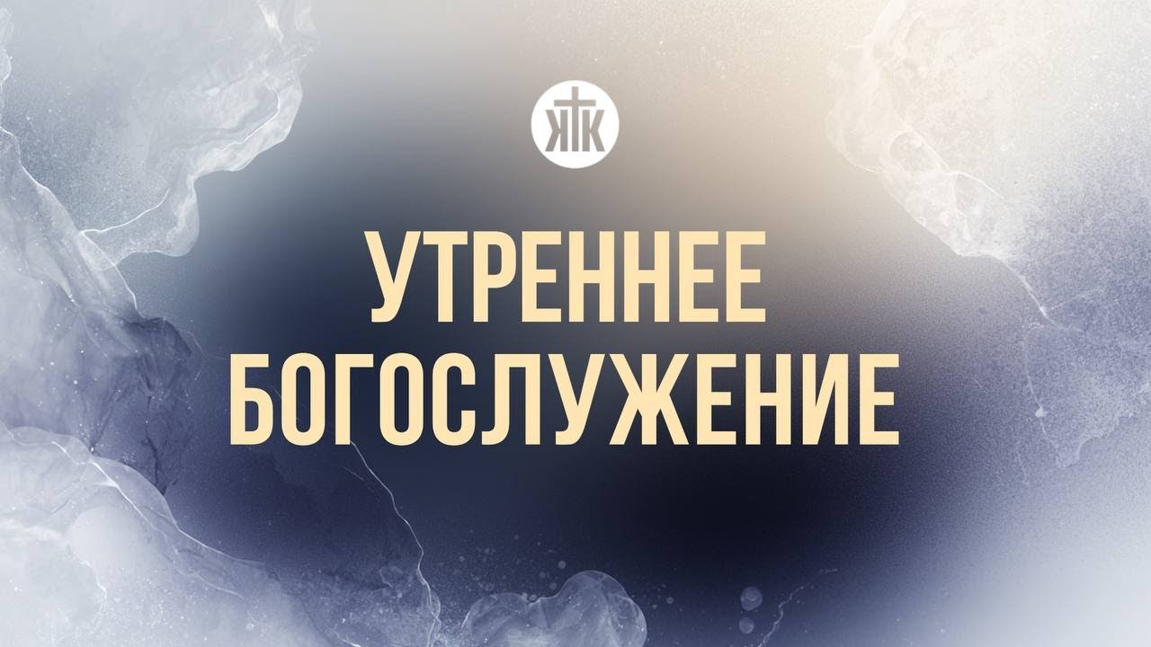 Утреннее богослужение 15.02.26