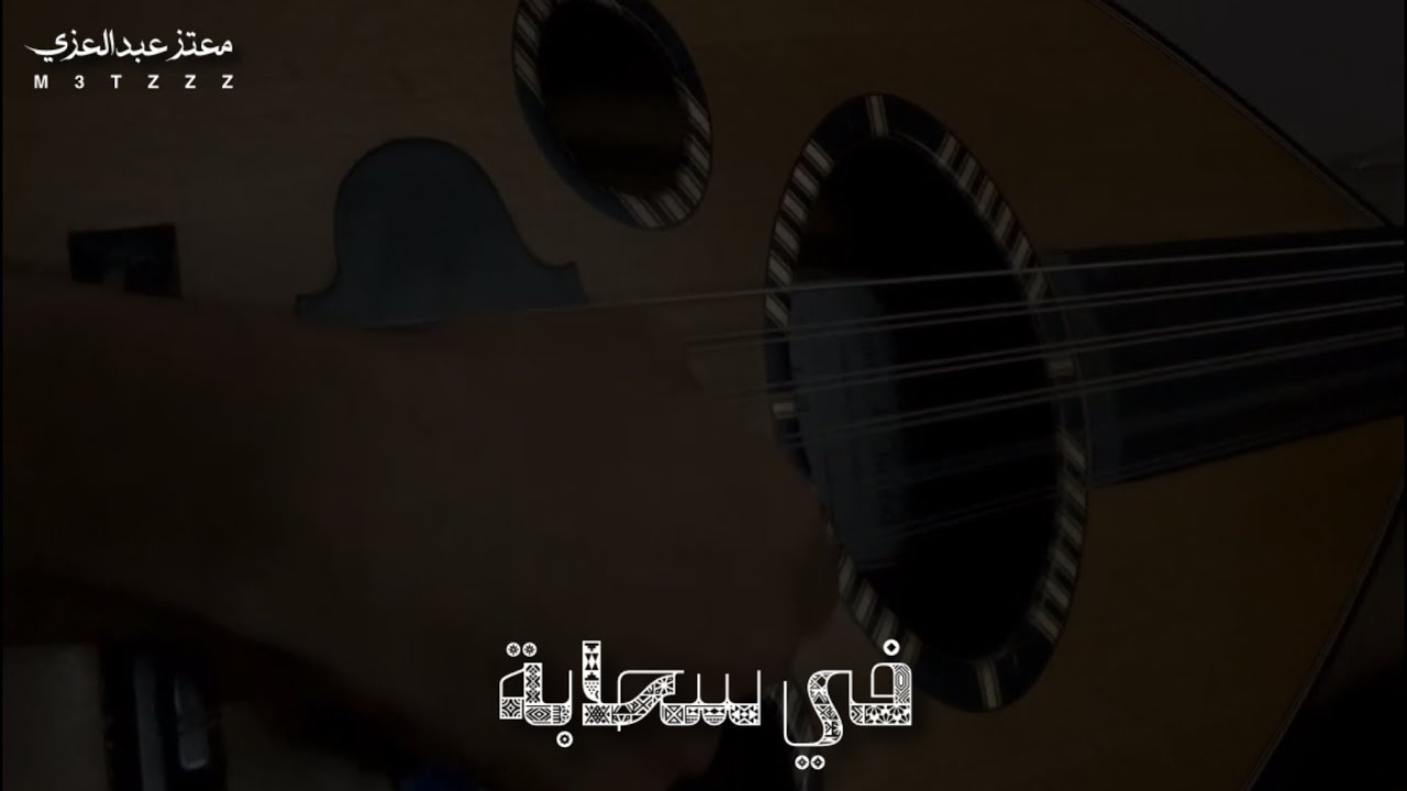 في سحابة ~ معتز عبدالعزيز