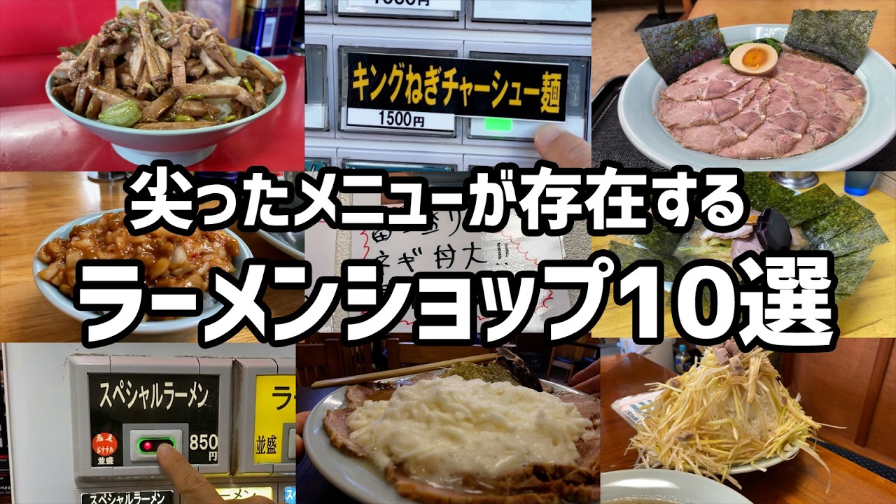 【個性強すぎ】尖ったメニューが存在するラーメンショップ10選！