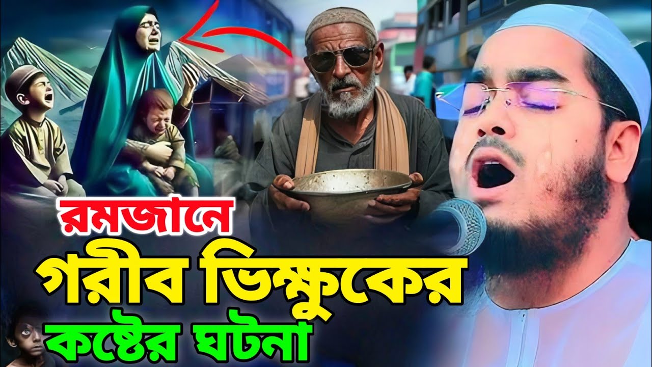 রমজানের ভিক্ষুকের কান্নার ঘটনা | হাফিজুর রহমান সিদ্দিকীর নতুন ওয়াজ | romjaner waz hafizur Rahman |