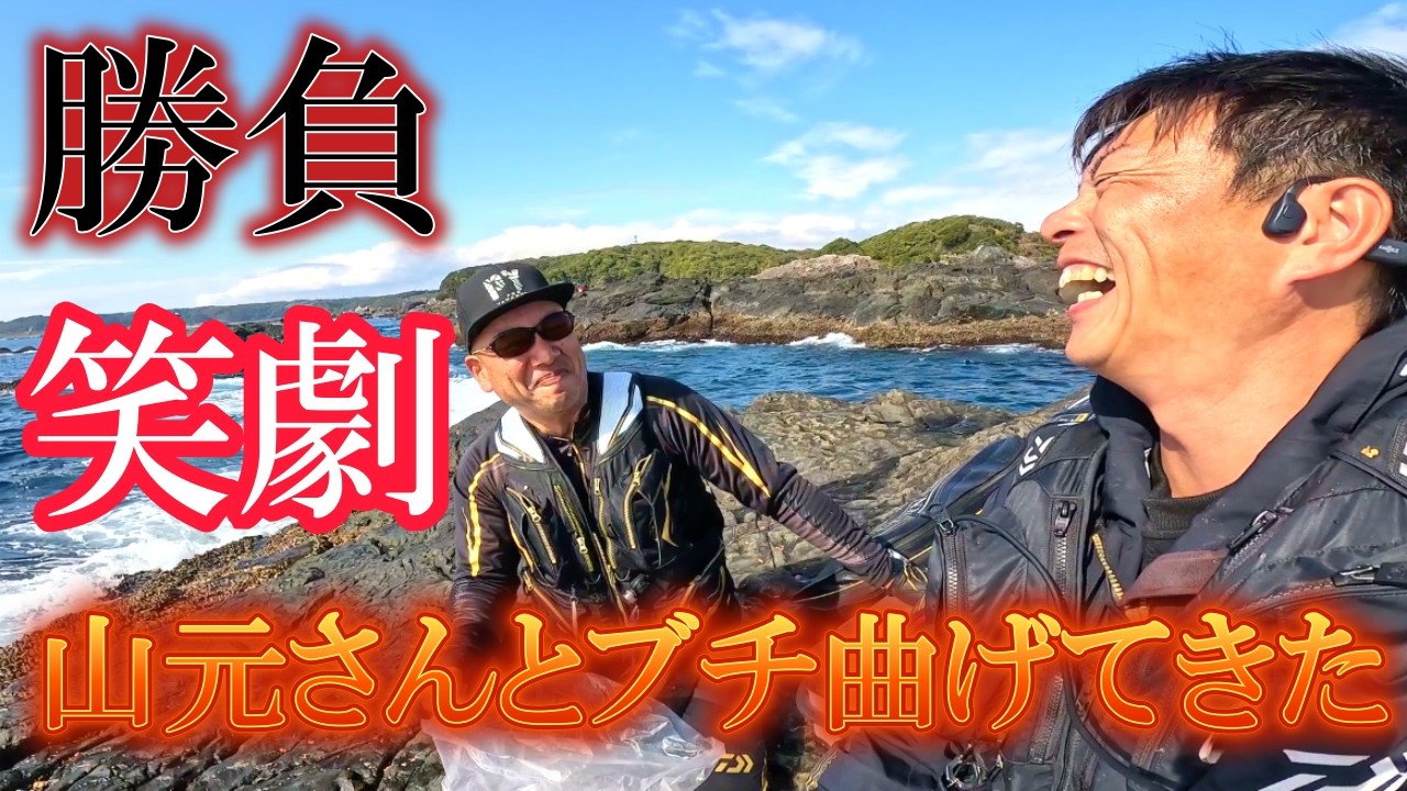【グレ磯フカセ釣り】凄い対決！？山元隆史さんとブチ曲げてきた！