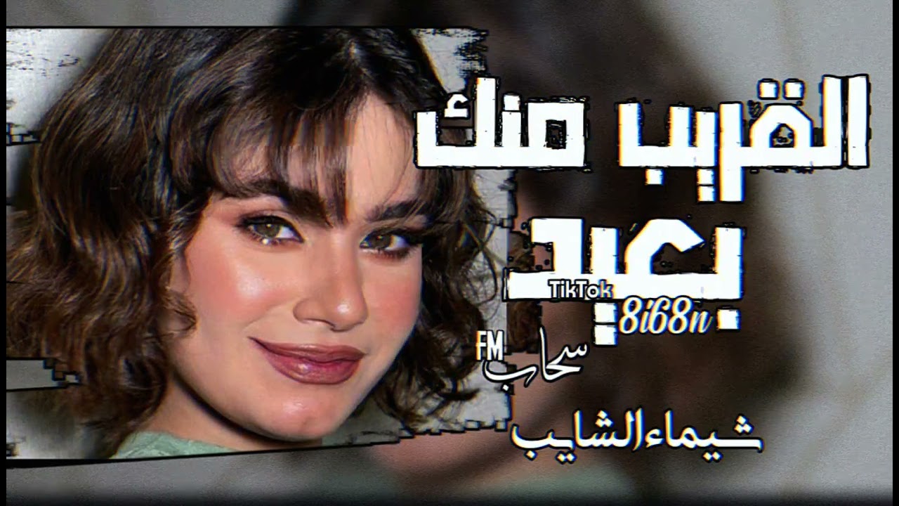 ابطئ_Shaimaa ElShayeb -  El2areb Mnk _ شيماء الشايب - القريب منك(M4A_128K