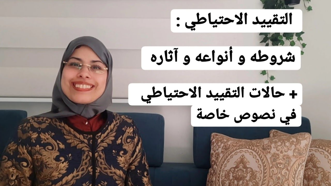 التقييد الاحتياطي: أحكامه و حالاته العامة و بنص خاص | هاجر أعليلة
