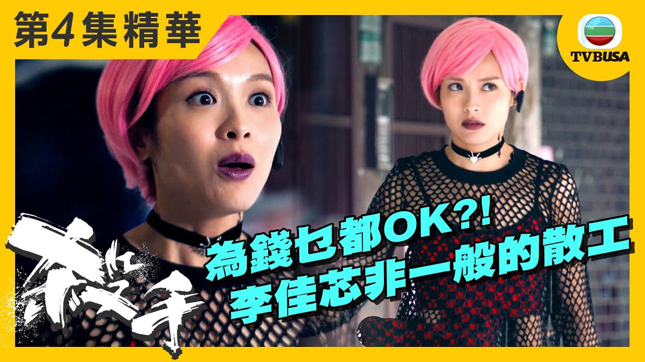 殺手精華 | 為錢乜都OK?! 非一般的Part Time!!