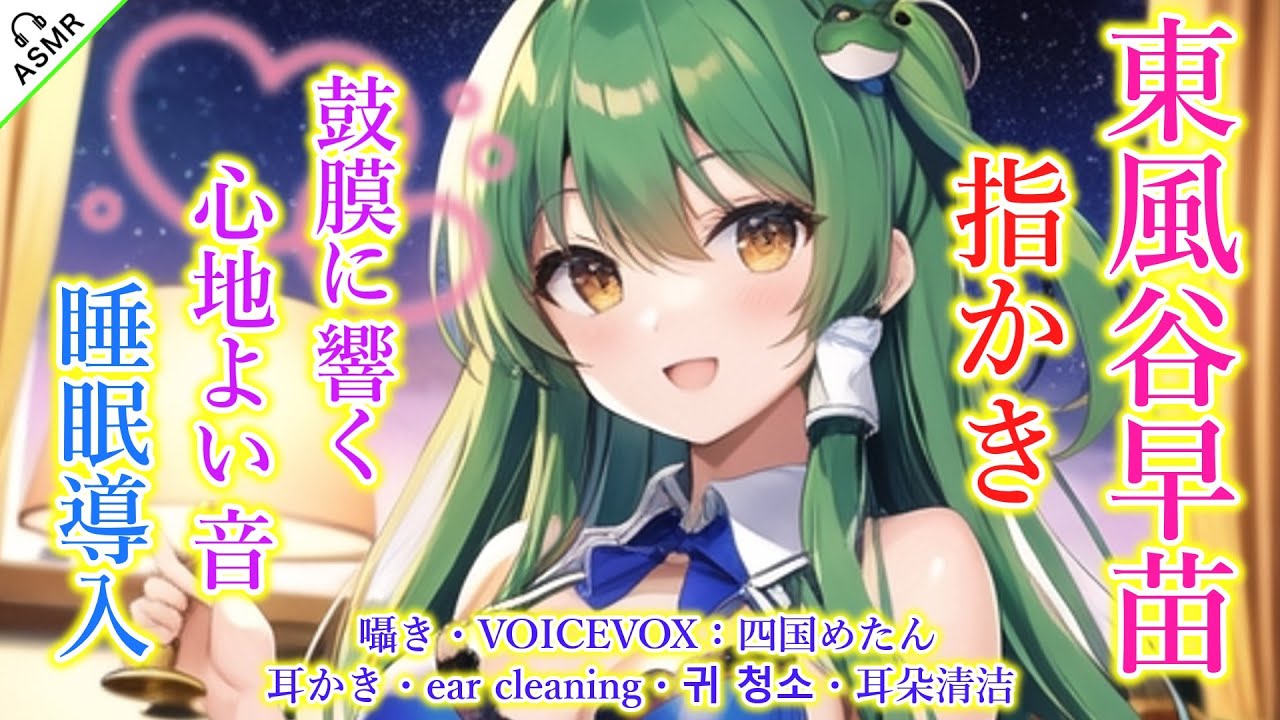 【ASMR】早苗は心地良い耳かきをしてあなたを癒やしたい！(指かき・ほぼ囁き・両耳同時・睡眠導入)【3Dio】【touhou】ear cleaning