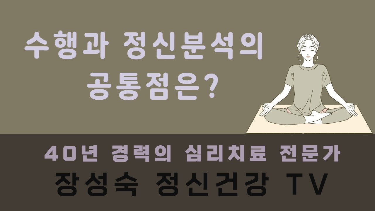 [231회]정신분석과 수행의 유사점