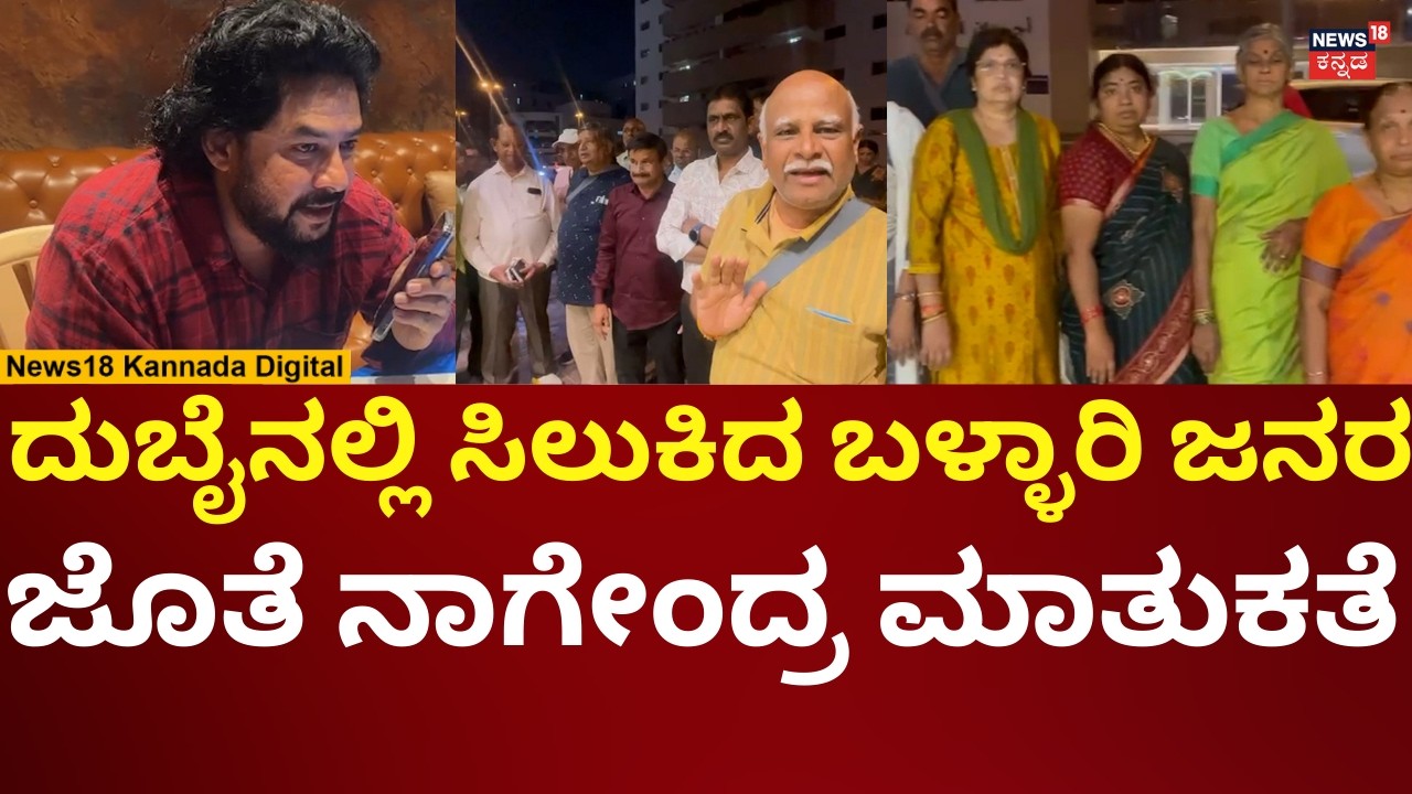 Israel Attacks Iran | ದುಬೈನಲ್ಲಿ ಸಿಲುಕಿರೋ ಕನ್ನಡಿಗರ ಜೊತೆ ಶಾಸಕ ನಾಗೇಂದ್ರ ಮಾತುಕತೆ | N18V