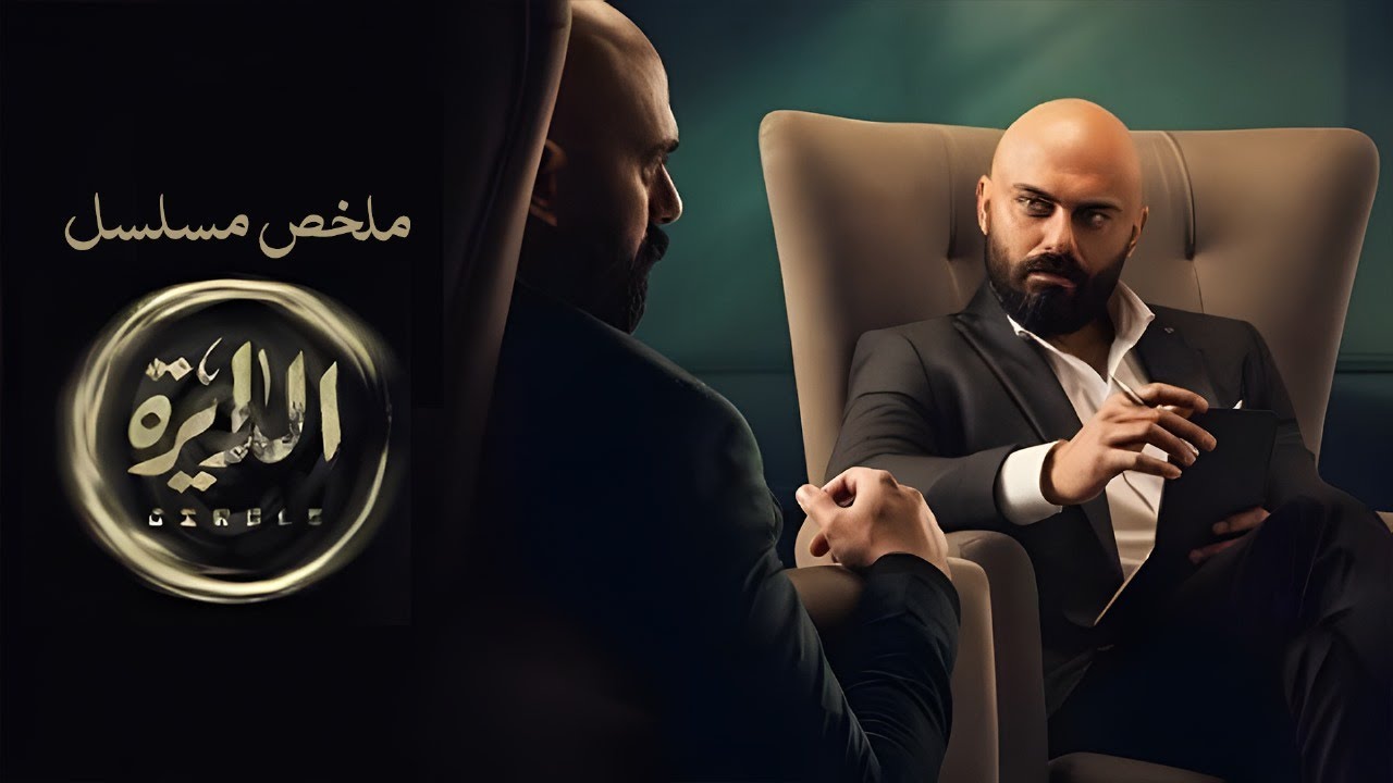 ملخص مسلسل الدايرة | بطولة أحمد صلاح حسنى | El Dayra
