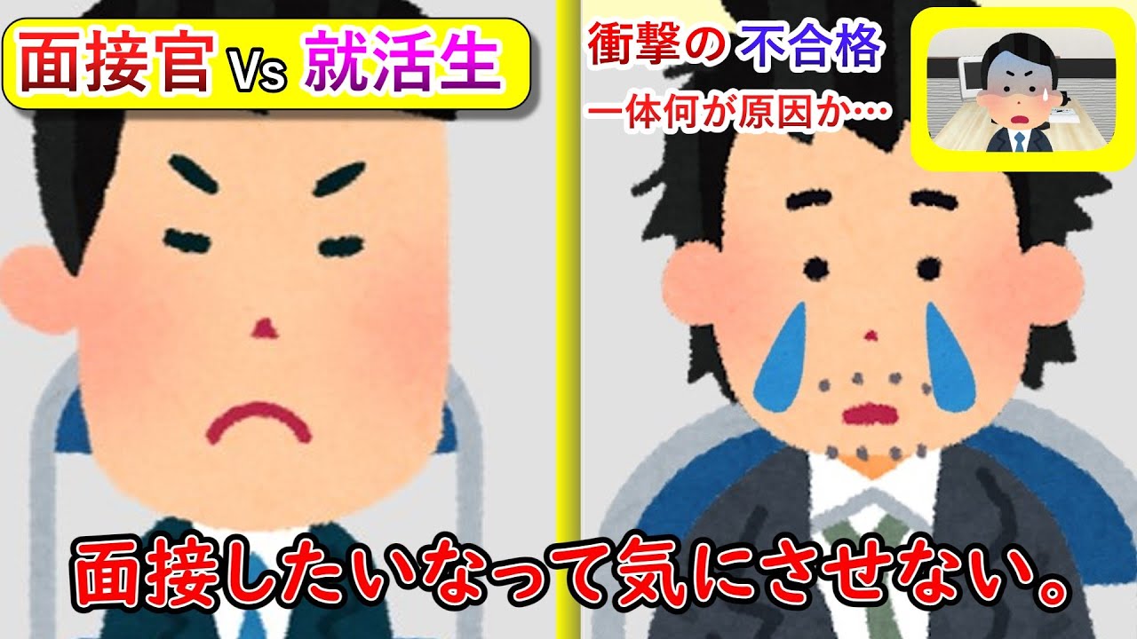 面接したいなって気にさせない。