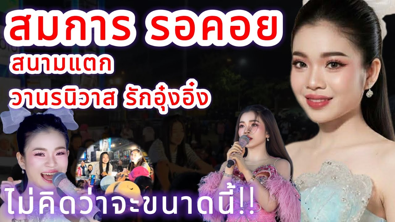 สมการรอคอย‼️ สนามแตก วานรนิวาส รักอุ๋งอิ๋ง‼️
