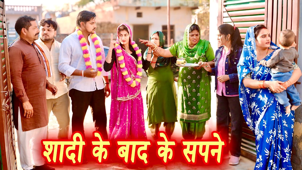 शादी के बाद के सपने #सच्ची घटना #हरियाणवी पारिवारिक नाटक #new hindi film #latest2025 #dr_devsariya