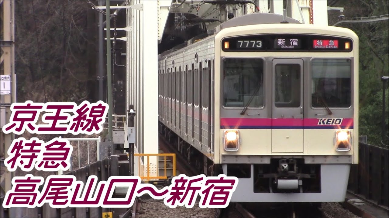 【全区間前面展望】京王線《特急》高尾山口～新宿 Keiō Line《Special Express》Takaosanguchi～Shinjuku