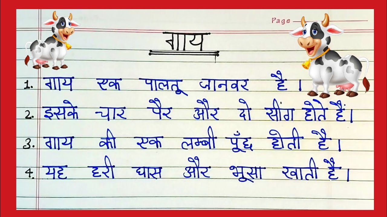 Gay per nibandh / cow pe nibandh / Cow pe essay / गाय पे 10 लाइन निबंध / #essay #essaywriting #cow 