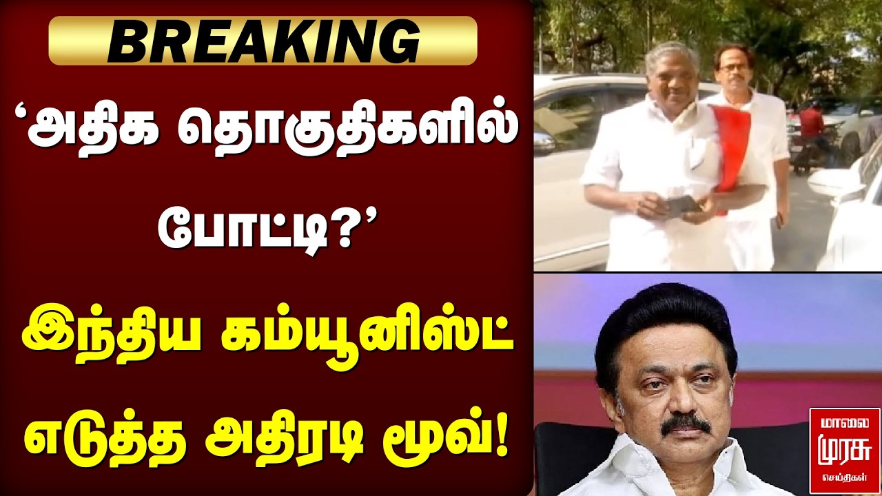 Breaking : 'அதிக தொகுதிகளில் போட்டி?' - இந்திய கம்யூனிஸ்ட் எடுத்த அதிரடி மூவ்! | Communist | DMK
