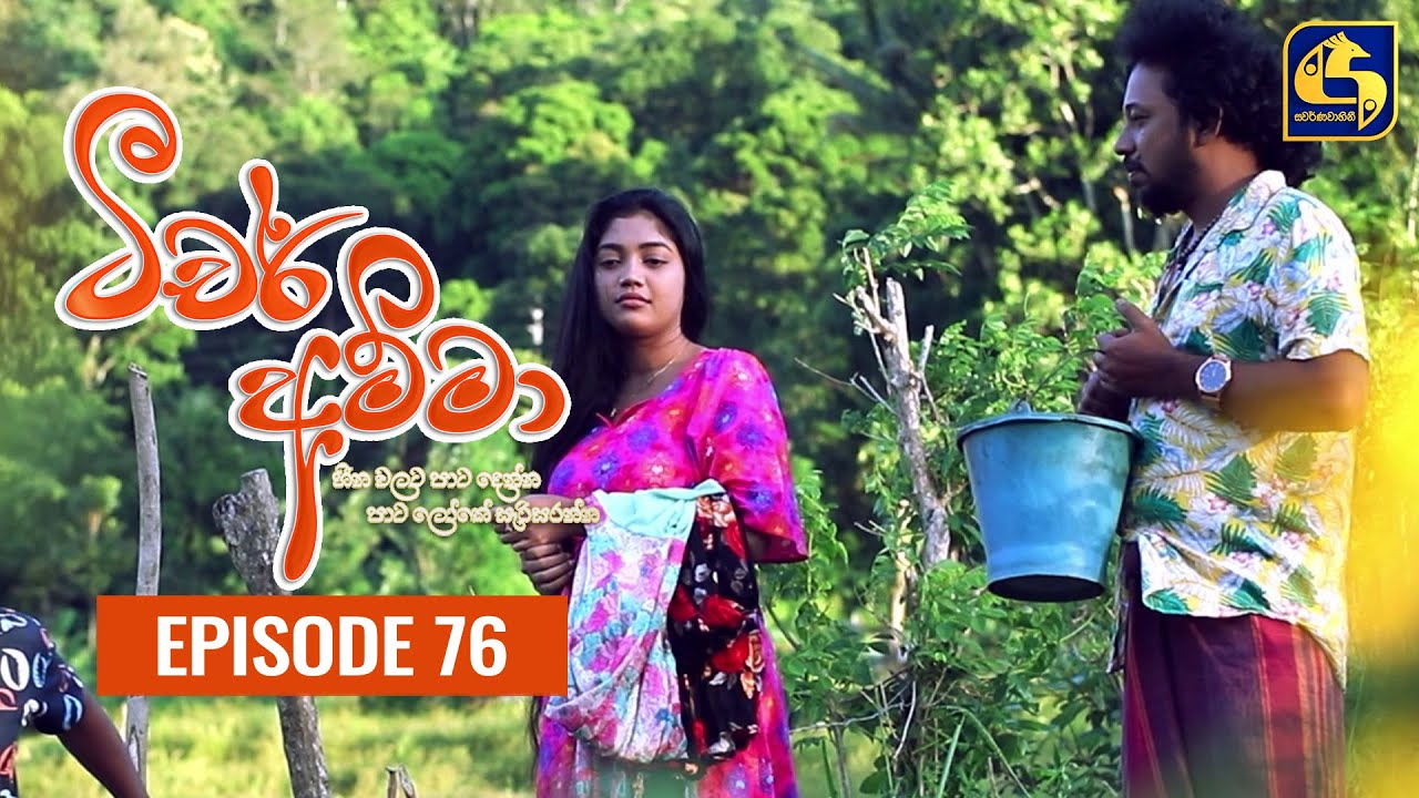 Teacher Amma || Episode 76 ll ටීචර් අම්මා ll 28th September 2021