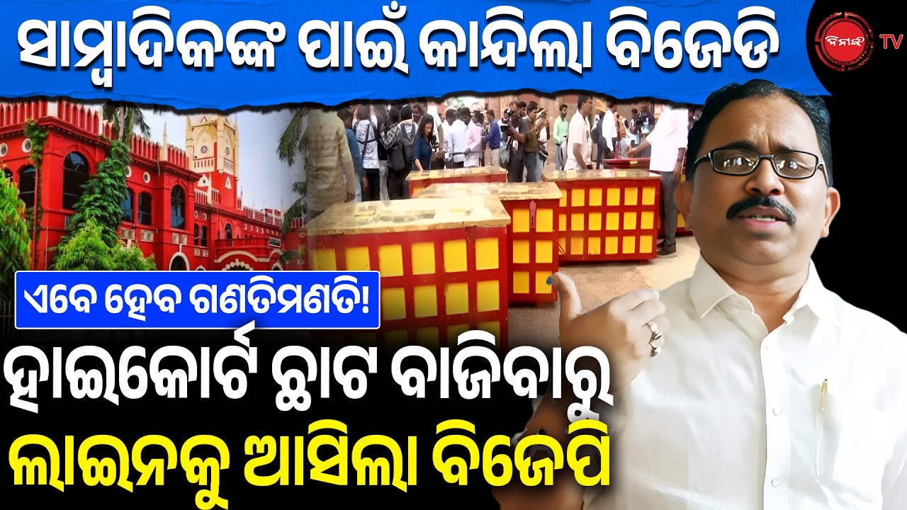 ଏବେ ହେବ ରତ୍ନ ଭଣ୍ଡାର ଗଣତିମଣତି! ହାଇକୋର୍ଟ ଛାଟ ବାଜିବାରୁ ଲାଇନକୁ ଆସିଲା ବିଜେପି | BJD slams BJP | Dinanka TV