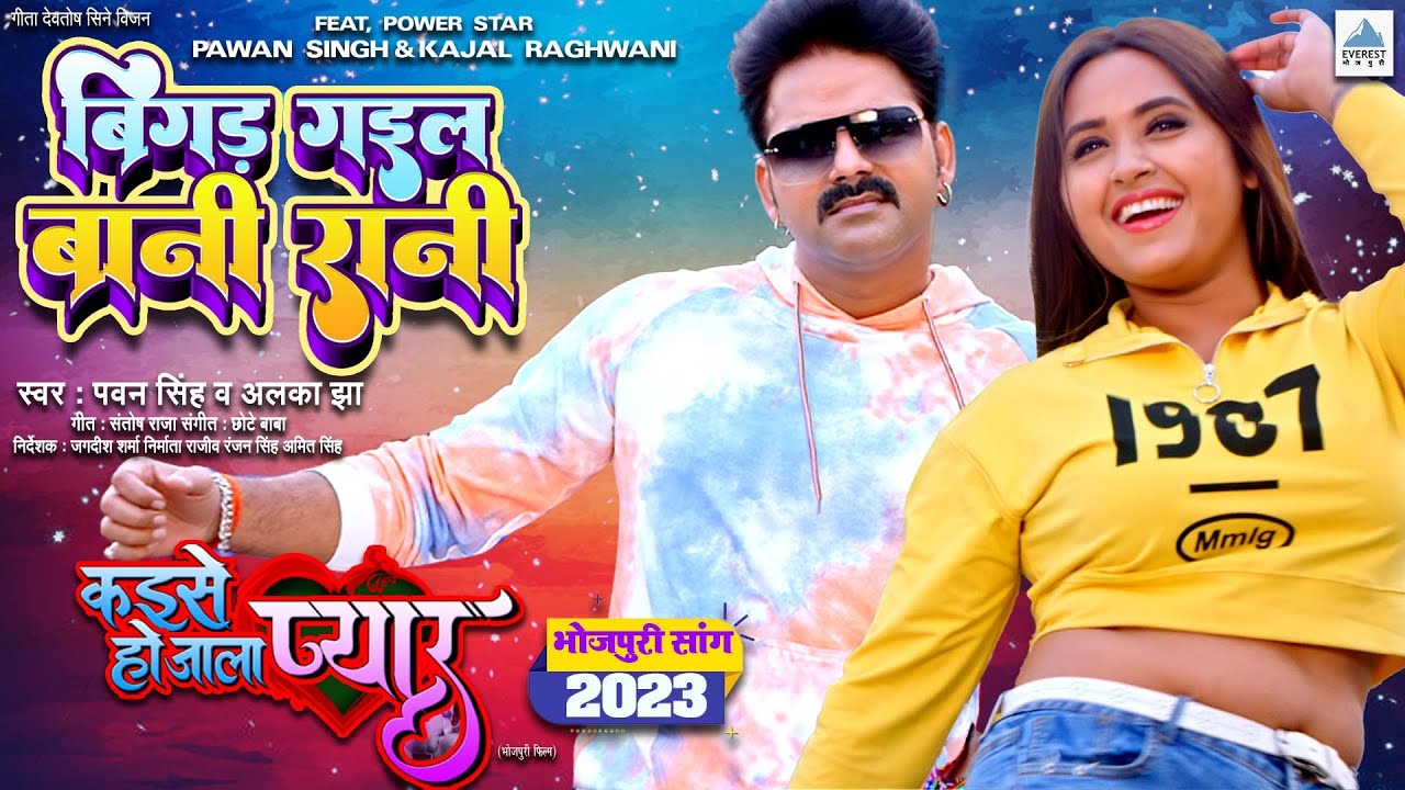 Full Video | बिगड़ गइल बानी रानी | Pawan Singh, Alka Jha | Kajal Raghwani | Bhojpuri Song 2023