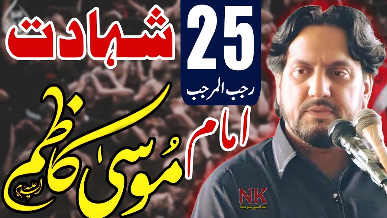 25 Rajab 2026 / Shahadat Imam Musa Kazimع / Zakir Iqbal Hussain Shah Bajar / Majlis e Azaa 