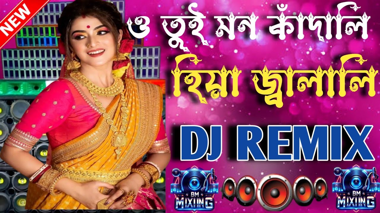 ও তুই মন কাঁদালি হিয়া জ্বালালি 🔥 DJ Remix | Bengali Folk DJ Song | Bass Boosted Remix 2026