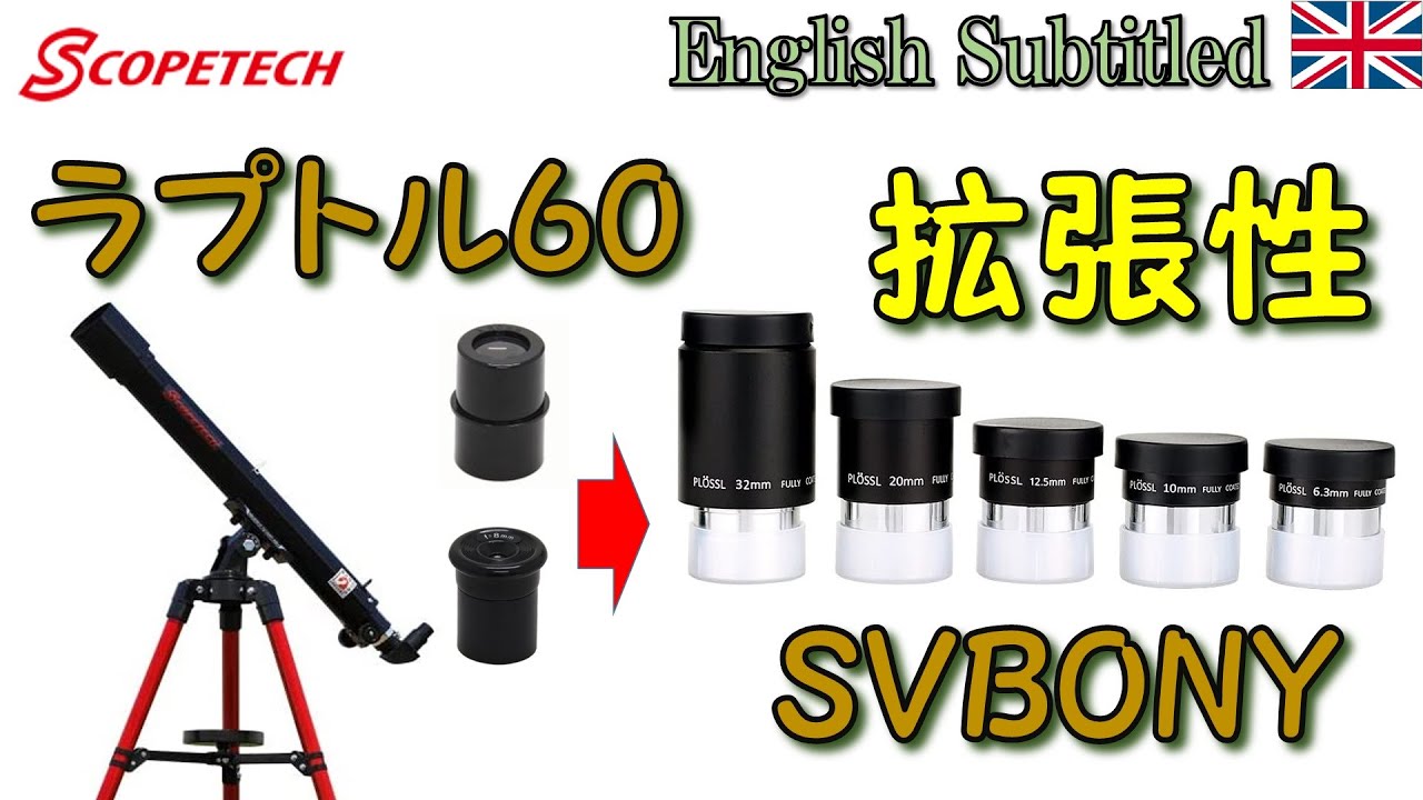 子供から大人まで！天体望遠鏡ラプトル60を拡張しよう～SVBONYの接眼レンズや一眼レフカメラ取付など～ Eng. Raptor 60 Telescope with SVBONY goods
