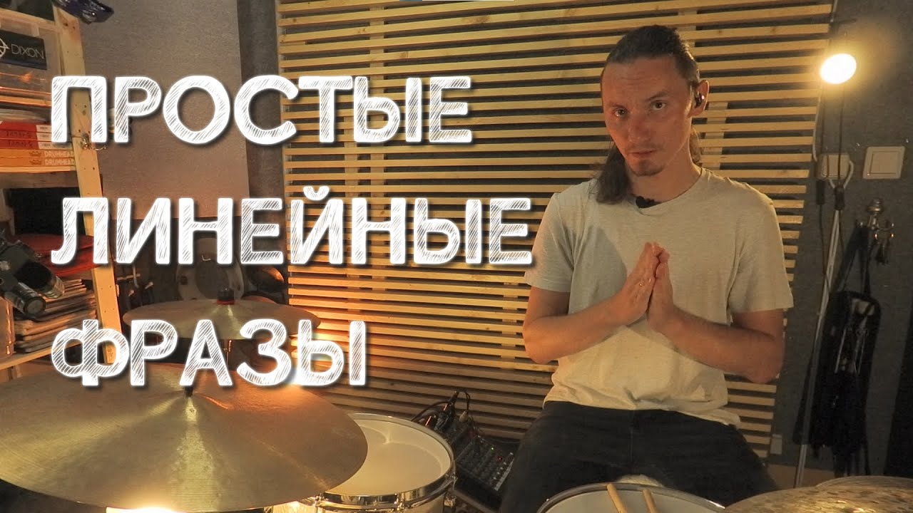 Симметричные линейные фразы