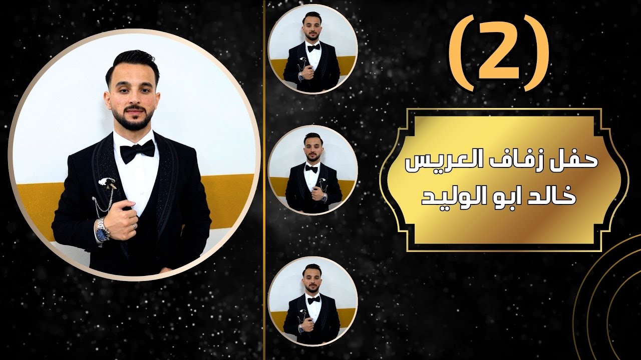 افراح عشيرة المشاهدة العريس خالد ابو الوليد الفنان خالد الجبوري ج2