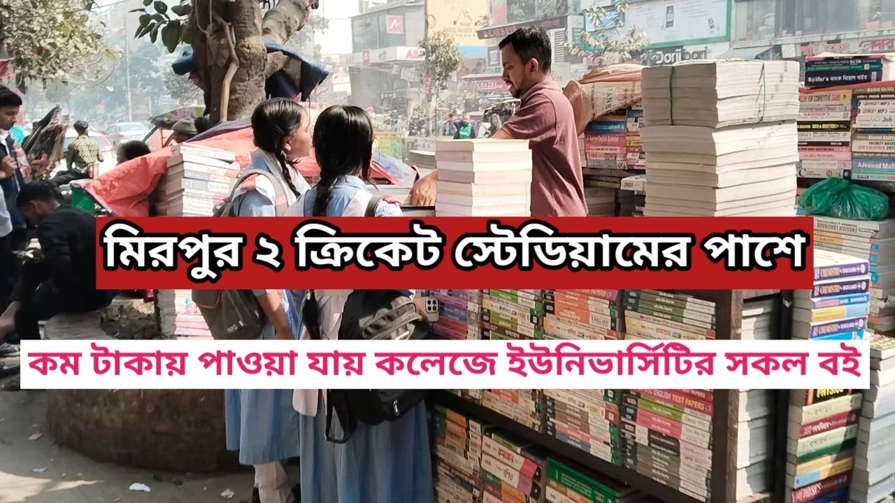 মিরপুর ২ রাস্তার পাশে বিক্রি হচ্ছে কলেজে ইউনিভার্সিটির সকল ধরনের ব‌ই  