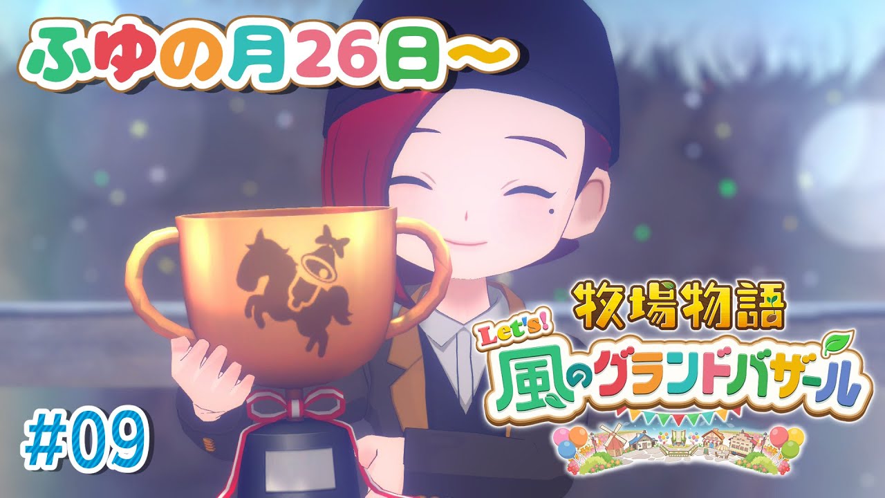 【#09 牧場物語 Let's！風のグランドバザール】世界のバザール到達！2年目突入？！牧場物語シリーズ初プレイ！【にじさんじ/ドーラ】