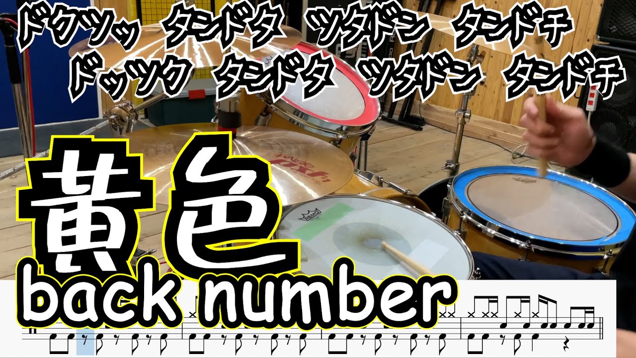 この曲の為に生み出されたドラム基本パターン【黄色 / back number】