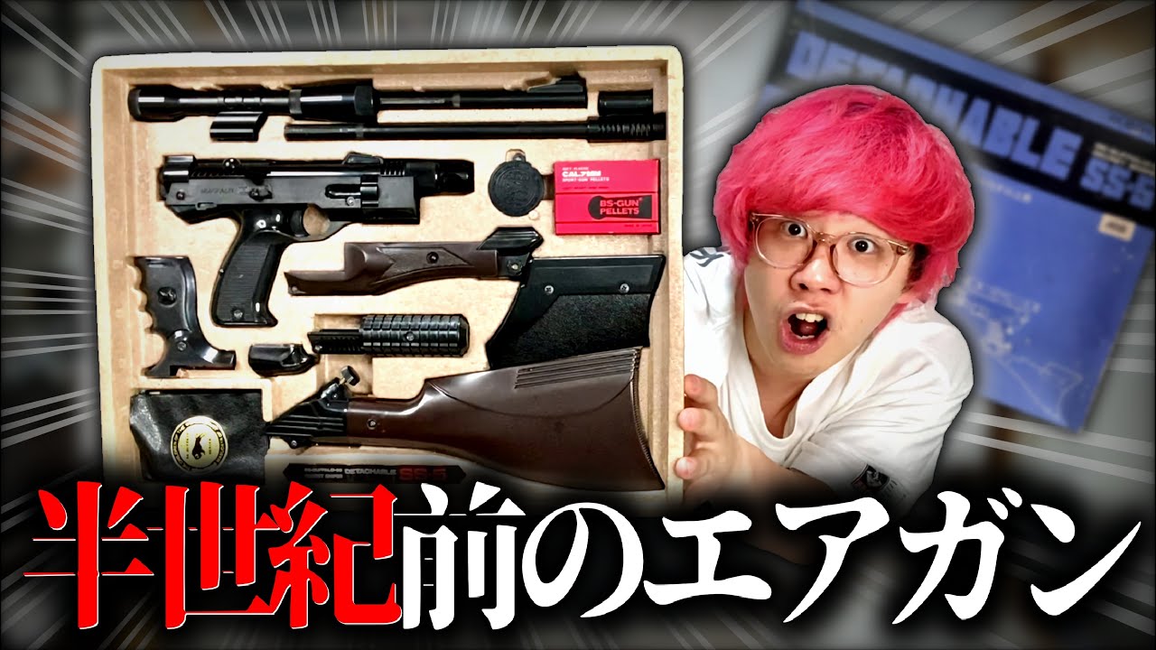 まだサバゲーが存在しない頃のエアガンを入手しました【エアガン】