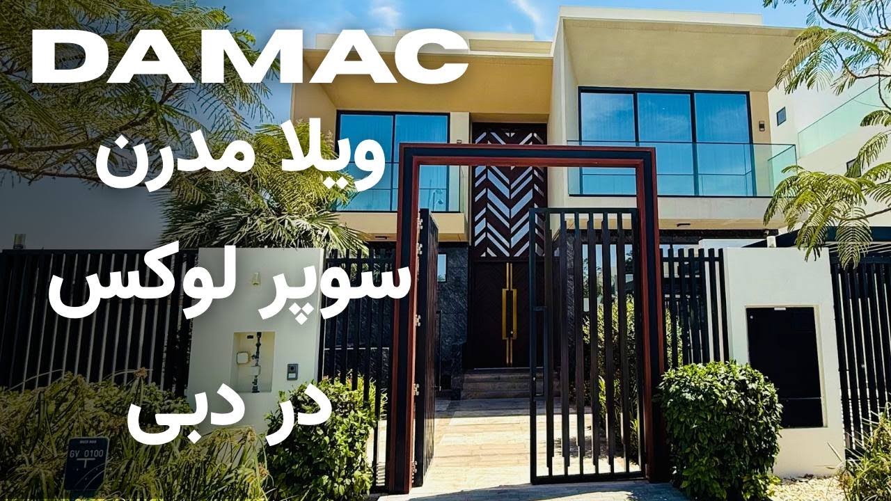 ویلای مدرن و سوپر لوکس در شهرک داماک هیلز دبی | A modern, super luxury village in Damac Hills, Dubai