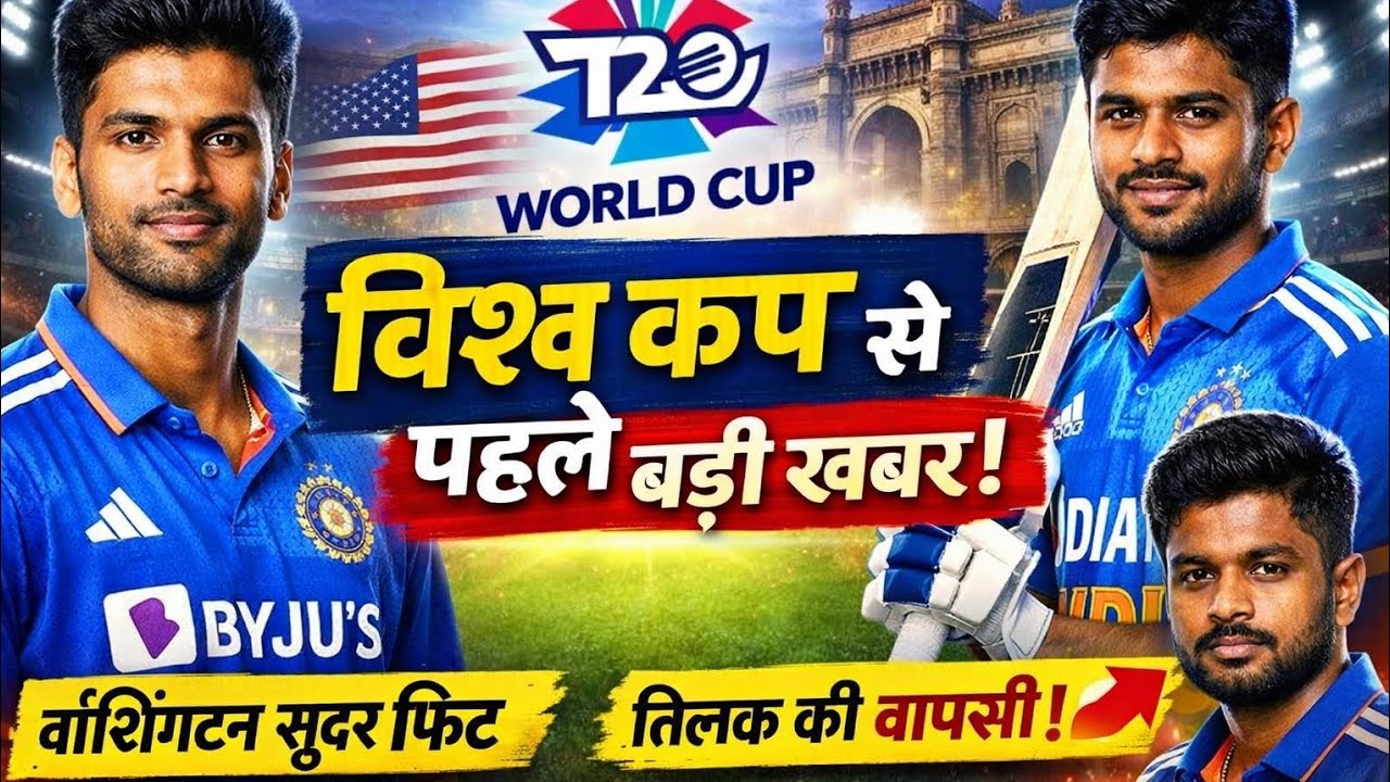 Big Relief for Team India Before T20 World Cup | Washington Sundar & Tilak Varma Update💯