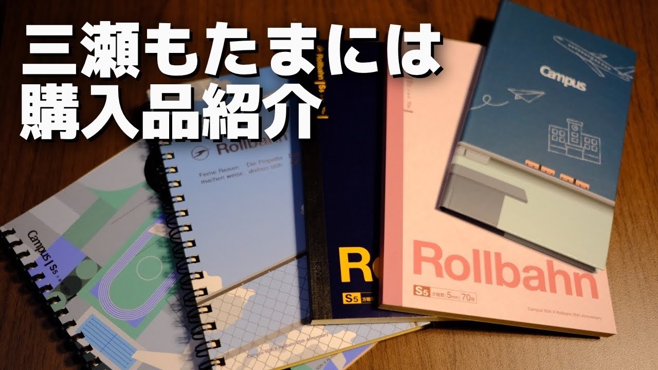 Campusとロルバーンのコラボグッズを何個か買ったので紹介する