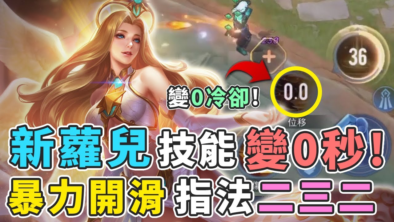 傳說對決｜『新蘿兒二技能變0秒！』超暴力開滑，新接技指法232！【Gary蓋瑞】
