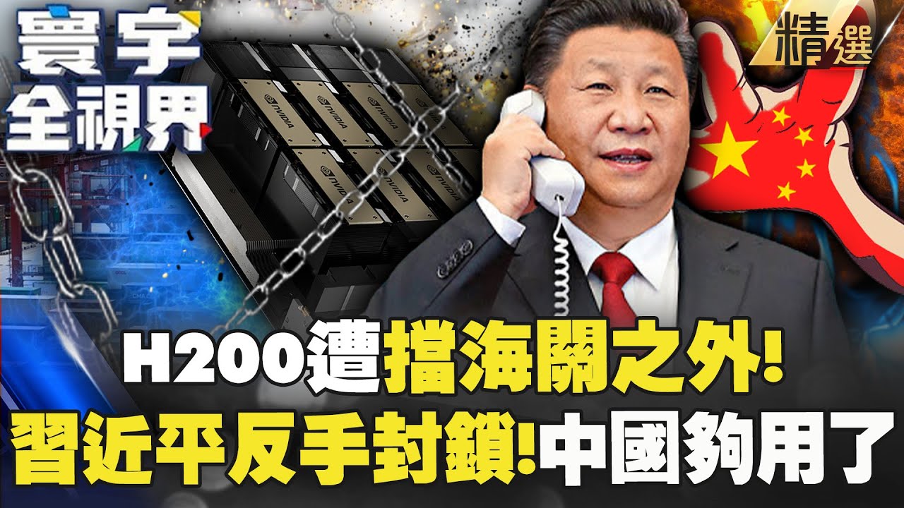 【精選】習近平反手封殺H200不准入境！中國自產晶片夠強了「讓川普失去7.5億美元大買家」？【#寰宇全視界】 @寰宇全視界