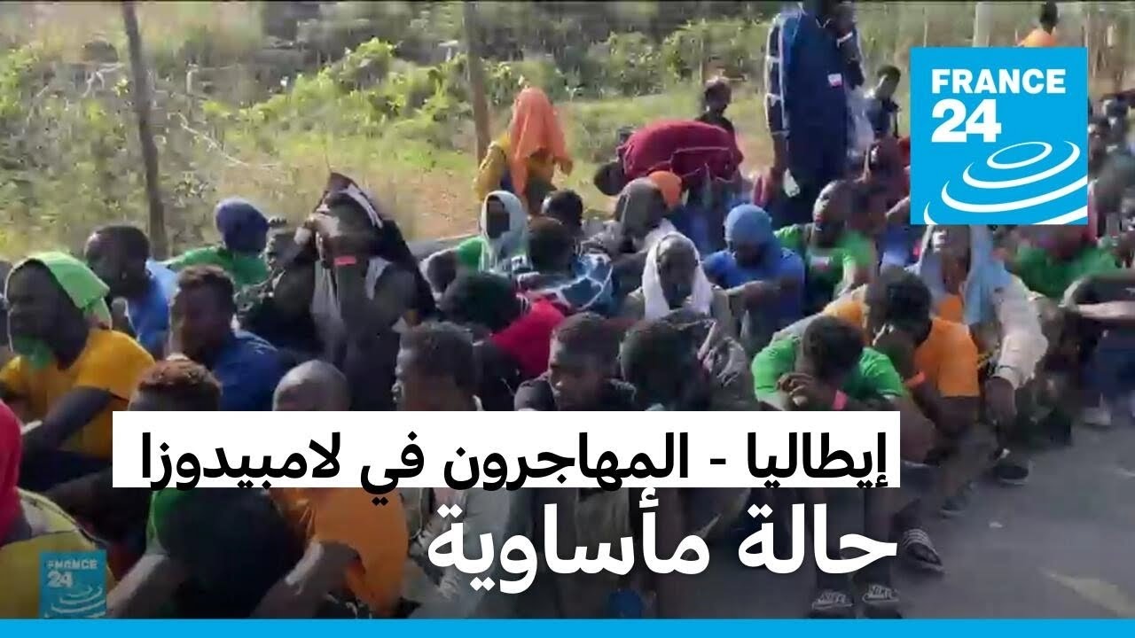 آلاف المهاجرين في ظروف صعبة بلامبيدوزا الإيطالية والسكان منقسمون