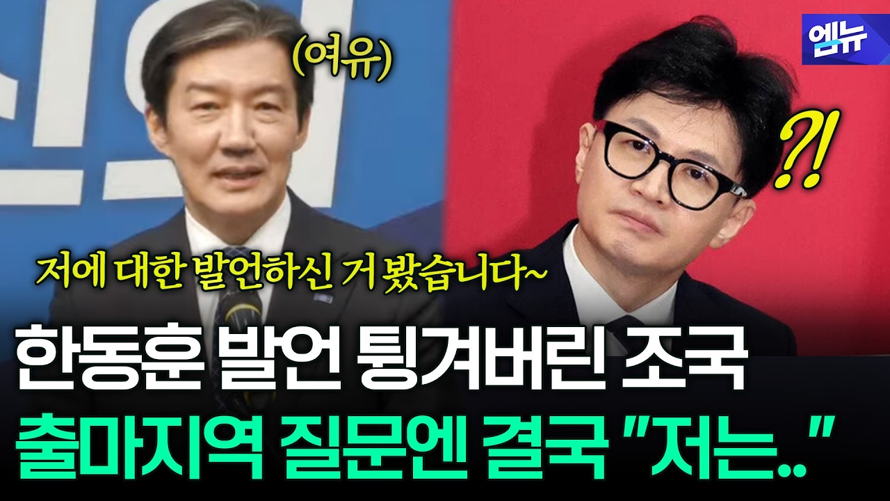 조국, 한동훈 발언 질문 듣자마자 씨익 웃더니...