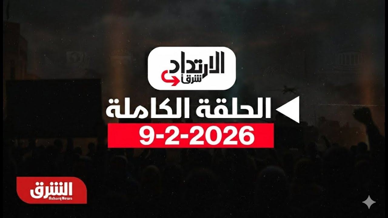 الإرتداد شرقا - إيران وأميركا.. مفاوضات وسط ضغوط إسرائيلية - مع خديجة الرحالي بتاريخ 9/2/2026