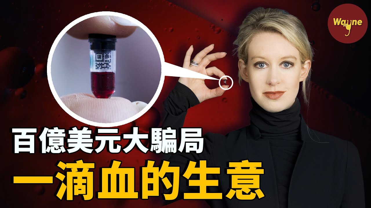 用“一滴血”騙過全美各界精英，製造百億美元世紀大騙局，成為全球最年輕白手起家億萬女富翁！她是如何做的？| Wayne調查