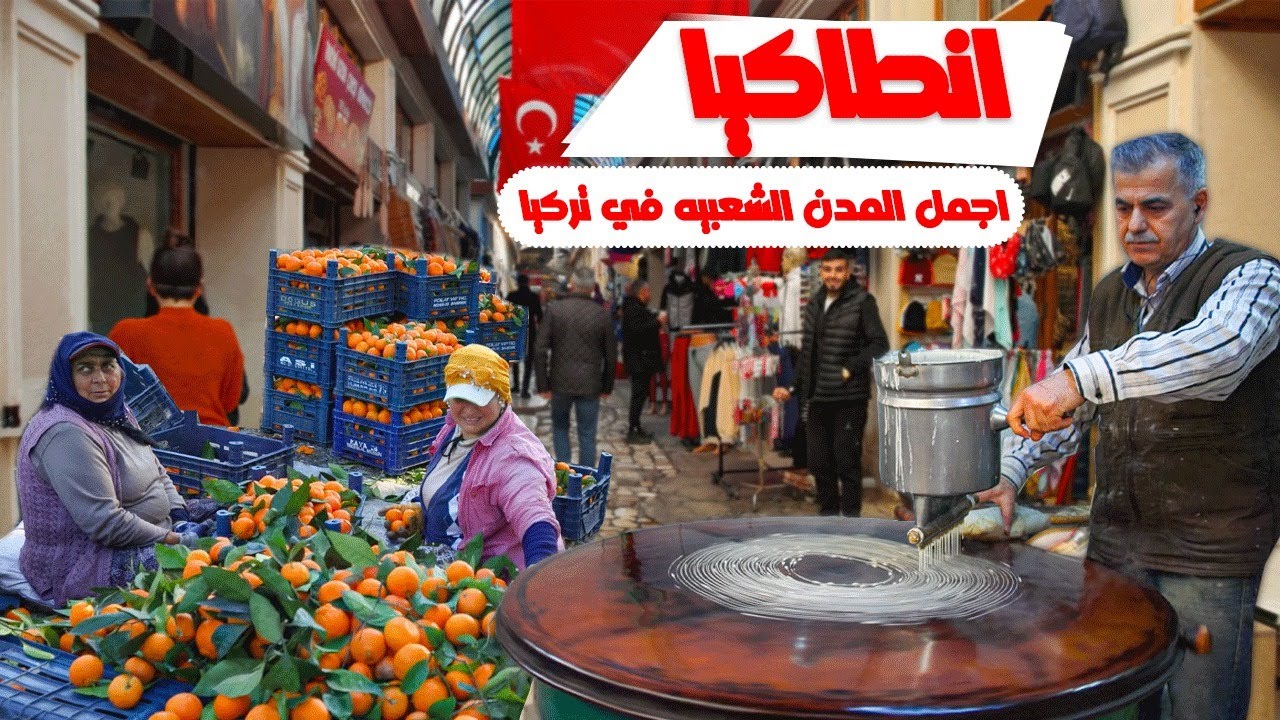 مدينة انطاكيه | مدينة جمعت كل الديانات |هل انا في سوريا 😭