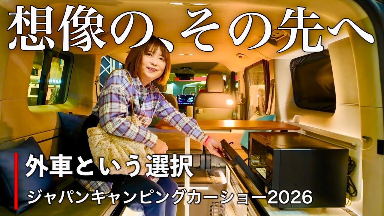【想像の、その先へ】KIA・FIAT外車ベースのキャンピングカー／ジャパンキャンピングカーショー2026