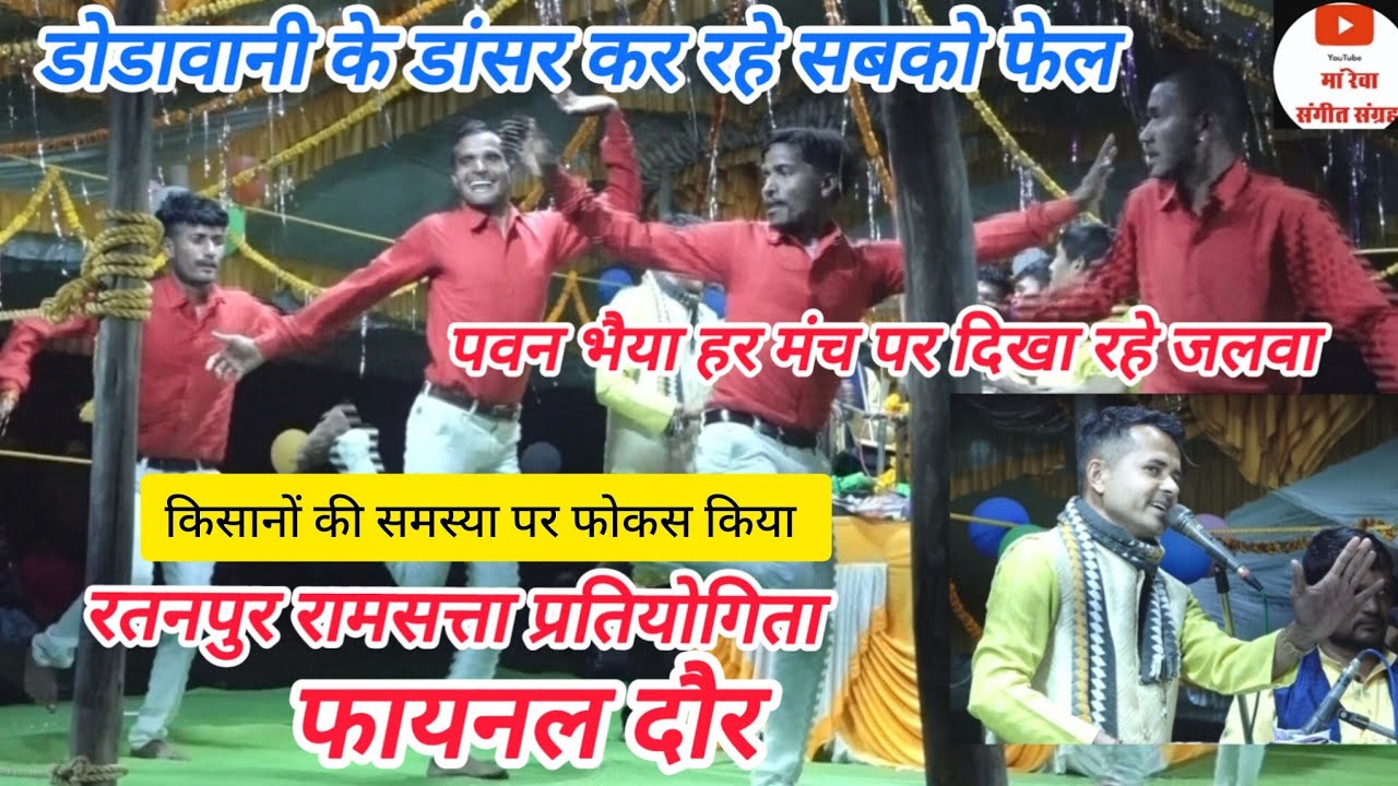 पवन भैया यादव ने फाइनल दौर में रतनपुर रामसत्ता प्रतियोगिता में मचाया तहलका _ लाजवाब गम्मत 