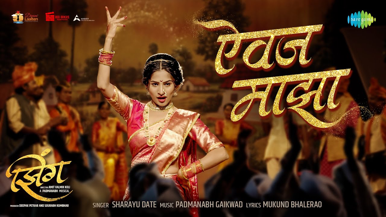 Aaivaj Maza | ऐवज माझा (लावणी) | Zing | झिंग | Sharayu Date | Padmanabh Gaikwad | Lavni Marathi Song