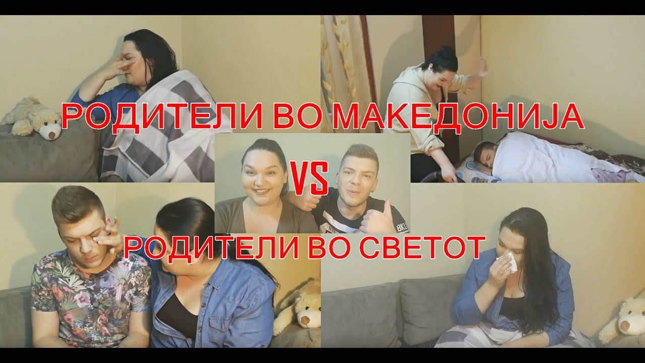 Родители во Македонија VS. Родители во светот | Ivona & Mario