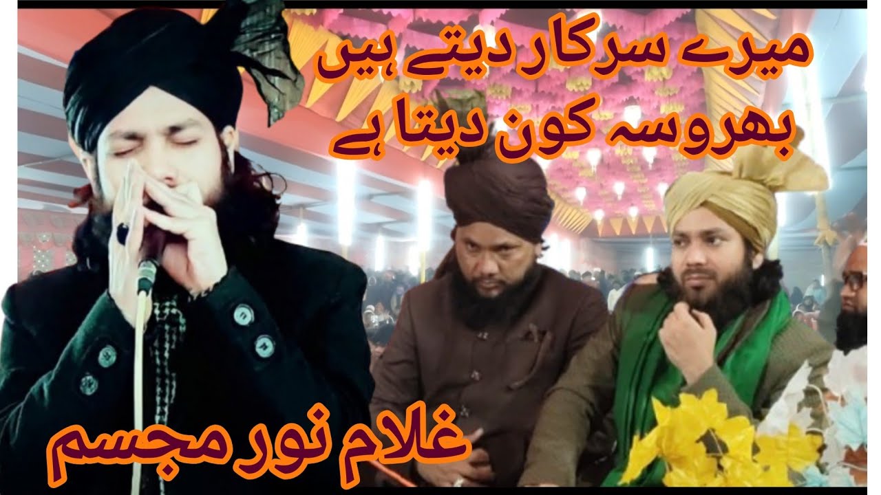 گنہگاروں کو بخشش کا بھروسہ کون دیتا ہے میرے سرکار دیتا ہے 2026حضرت غلام نور مجسم بہت kari network 