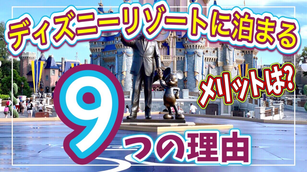 【WDWホテル】なぜディズニーリゾートに泊まる？　特典含めた9つの理由
