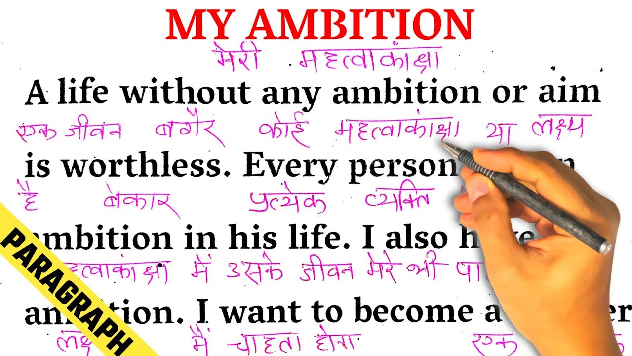 My Ambition / Zero से इंग्लिश पढ़ना कैसे सीखें/ अंग्रेजी कैसे सीखें /English translation with Hindi
