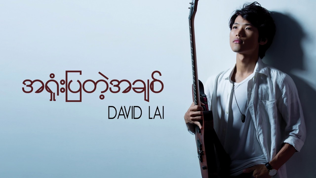 အရှုံးပြတဲ့အချစ်  by David Lai (Ashone Pyatae Achit)