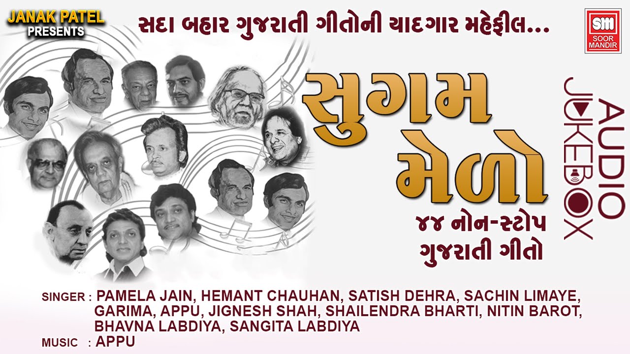 સુગમ મેળો | Sugam Melo | Best Gujarati Folk Songs | Audio Jukebox Gujarati Songs