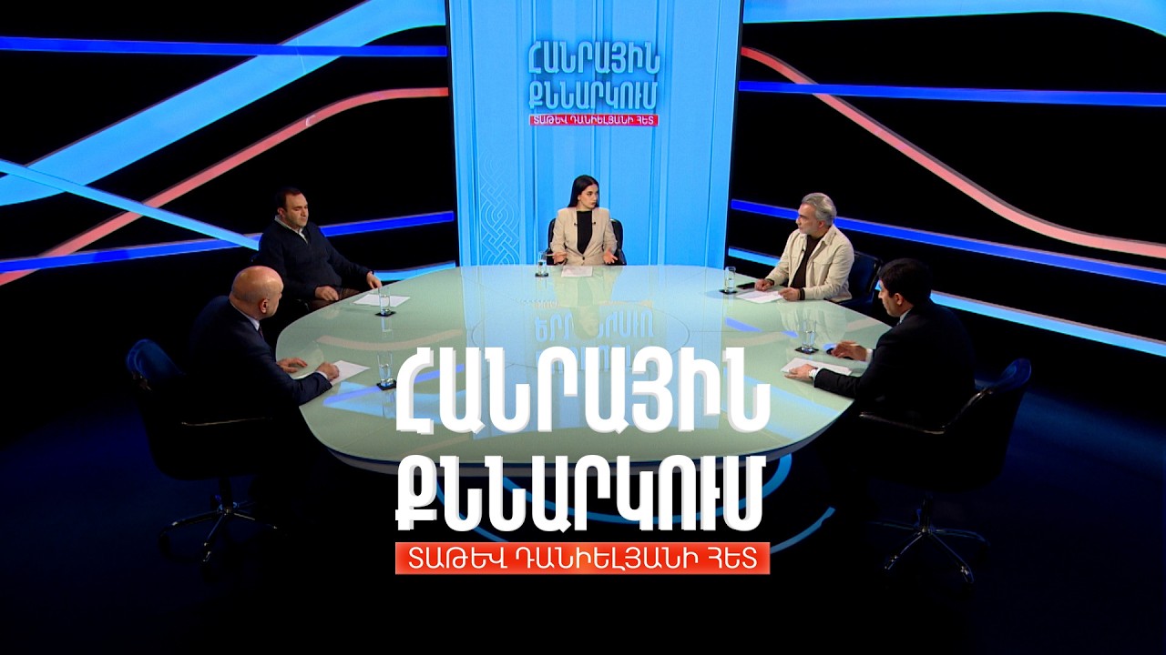 Հայաստանը հիբրիդային հարձակումների թիրախում է. Հանրային քննարկում Տաթև Դանիելյանի հետ